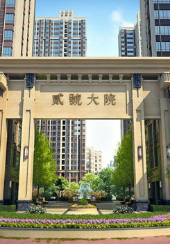 貳號(hào)大院