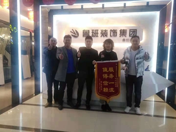 中鐵建國際城業主為了感謝-魯班裝飾-送來溫暖的錦旗致謝！