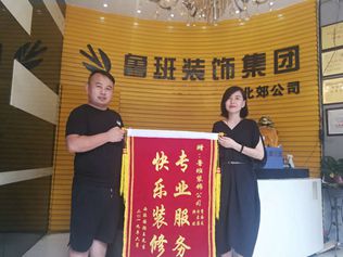 專業服務 快樂裝修-魯班裝飾北郊店又收到一面業主送的錦旗！