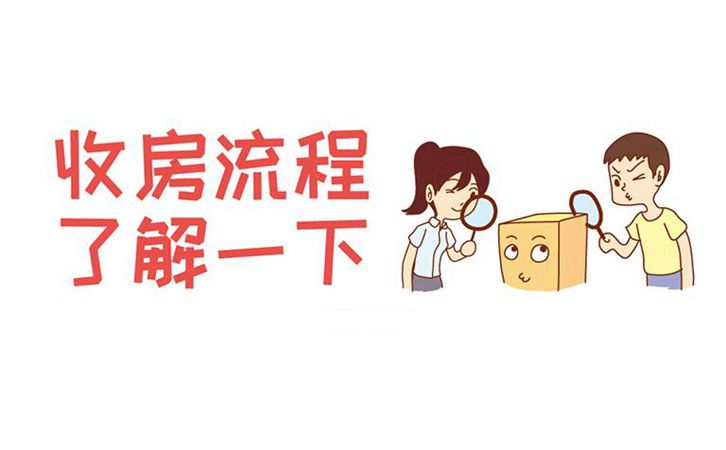辦理精裝修房過程中收房驗房的注意事項及流程，業主必看！2