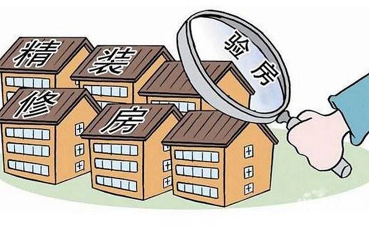 辦理精裝修房過程中收房驗房的注意事項及流程，業主必看！6