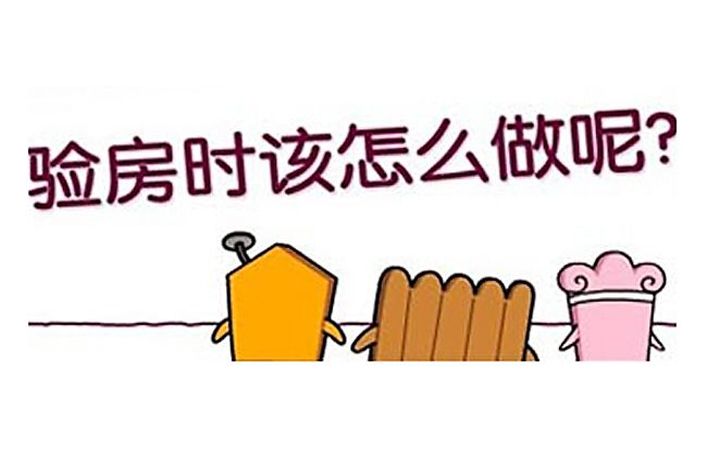 新房收房時，有哪些標準注意事項及流程？2