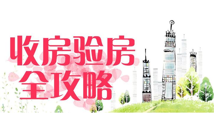 拆遷安置房收房時，有哪些收樓注意事項需拆遷戶多留心？1
